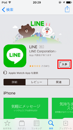 iPod touchでLINEを入手する