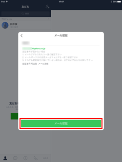 iPad版LINEでメール認証をする