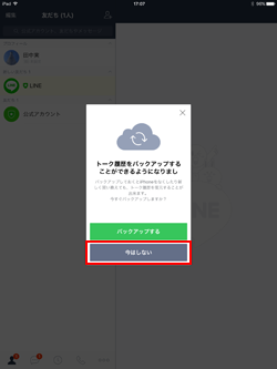 iPadでトークのバックアップをしない