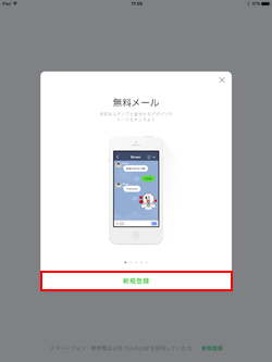 Ipadでlineにログインする Lineの新規登録を行う方法 Wave App