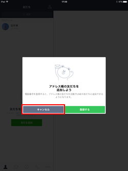 iPadのLINEで電話番号登録をキャンセルする