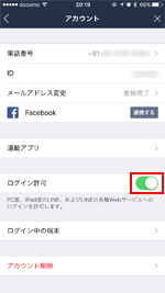 スマホ版LINEアプリでiPadでのLINEのをログインを許可する