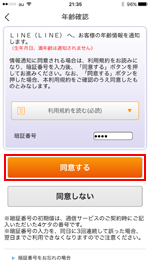 LINEの新規登録で携帯キャリアで年齢認証をする