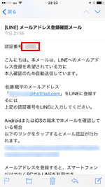 LINEでメールアドレスの認証番号を確認する