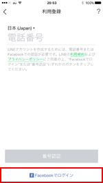 iPhoneのLINEアプリでFacebookでログインする