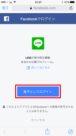 LINEとFacebookを連携する