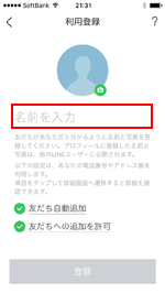 LINEの新規登録で名前を登録する