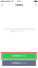 iPhoneのLINEで年齢認証をする