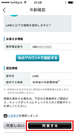 iPhoneのLINEアプリで携帯キャリアによる年齢認証を行う