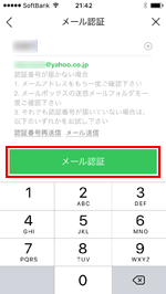LINEの新規登録でメール認証をする