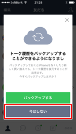 iPhoneのLINEアプリでトーク履歴をバックアップする