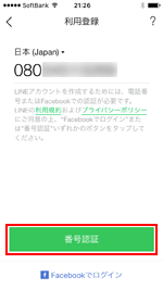 iPhoneのLINEアプリで電話番号を登録する