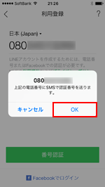 LINEの新規登録でSMSによる本人確認をする