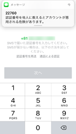 iPhoneのLINEアプリで電話番号の認証をする