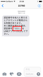 LINEからのSMSで認証番号を確認する