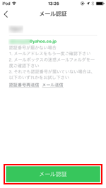 LINEの新規登録でメール認証する