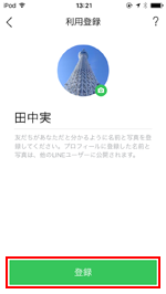 LINEの新規登録で名前を登録する