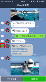 LINEでKeep(キープ)に保存したいテキストや画像を選択する