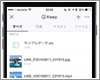 LINEのストレージ機能「Keep(キープ)」の使い方