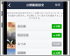 LINEでタイムライン・ホームの公開範囲を設定・変更する