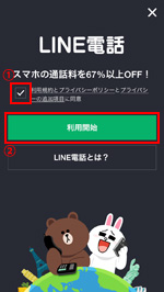 LINE電話の設定画面を表示する