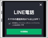 LINE電話の設定方法と使い方