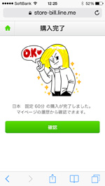 LINEウェブストアでコールクレジットの購入を完了する