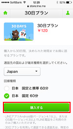 LINE STOREでコールクレジットを購入する