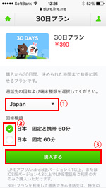 LINEでコールクレジット購入画面を表示する