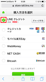 LINE STOREで決算方法を選択する