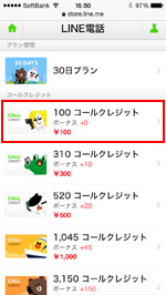 iPhoneで購入したいコールクレジットを選択する