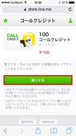 LINE STOREでコールクレジットを購入する