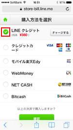 LINE STOREで決算方法を選択する