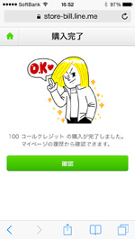 LINEウェブストアでコールクレジットの購入を完了する