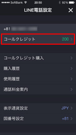 LINEウェブストアで購入したコールクレジットを確認する