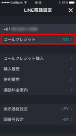 LINEアプリでコールクレジットの残高を確認する