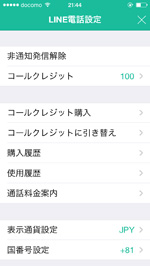 LINE電話設定画面を表示する