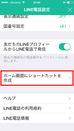 LINE電話設定