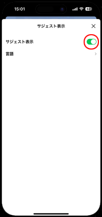 LINEでサジェスト表示をオフにする
