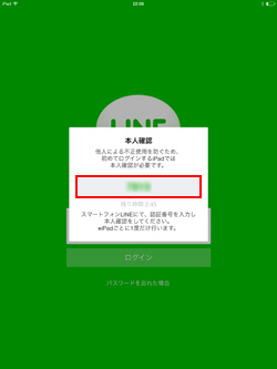 iPad/iPad miniで「LINE for iPad」の本人確認の4桁の数字を確認する