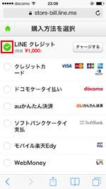 LINEクレジットで支払う