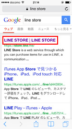 iPod touch/iPhoneのSafariでLINEストアを検索する