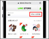 「LINEウェブストア」で「LINEプリペイドカード」をチャージする