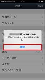 iPod touch/iPhoneのLINEでメールアドレスの登録を完了する