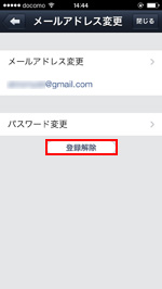 iPod touch/iPhoneのLINEでメールアドレスの登録を解除する