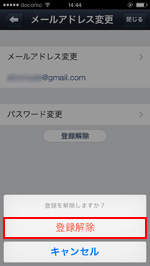 iPod touch/iPhoneのLINEでメールアドレスの登録の解除を完了する