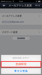 iPod touch/iPhoneのLINEでメールアドレスの登録の解除を完了する