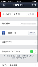 iPod touch/iPhoneのLINEでメールアドレス登録を選択する