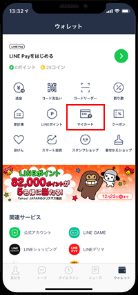 LINEアプリでマイカードをタップする