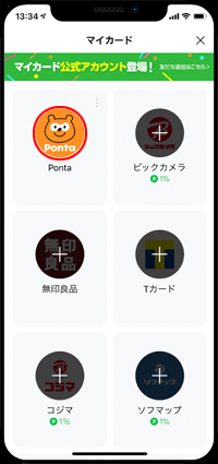 LINEでPontaカードを選択する